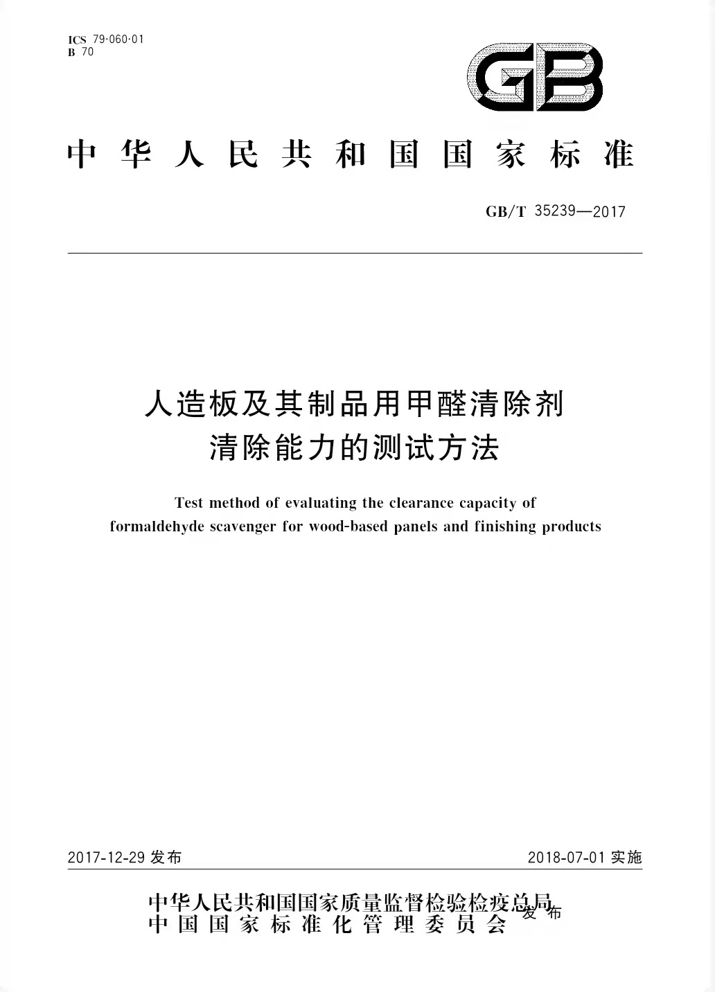1664346149268663.jpg 人造板甲醛清除劑能力測(cè)試方法.jpg